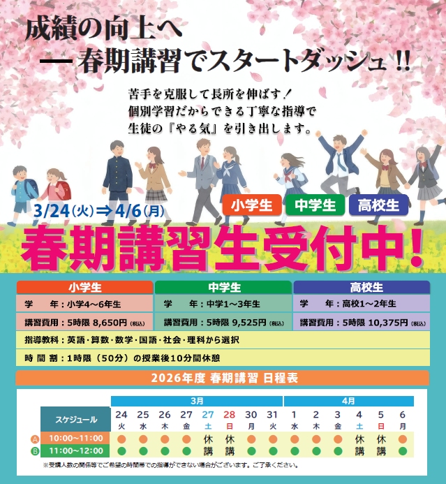 2026年度 春期講習受付中！詳しくはこちら